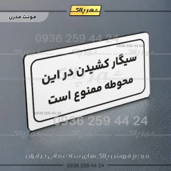 تابلو لیزری سیگار کشیدن در این محوطه ممنوع است - تصویر 23
